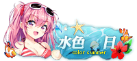 水色夏日