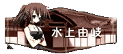 水上由岐第一版