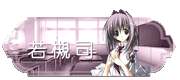 若槻镜