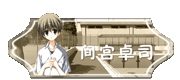 间宫卓司第一版