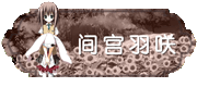 间宫羽咲