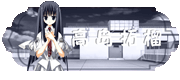高岛拓榴