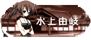 水上由岐