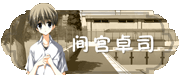 间宫卓司