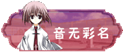 音无彩名第一版