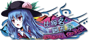 比那名居天子