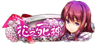 花之死神